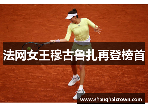 法网女王穆古鲁扎再登榜首