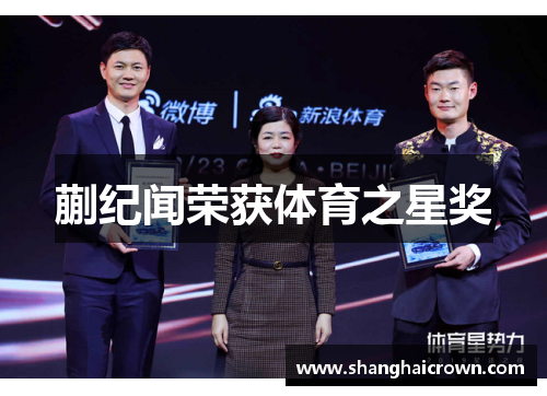 蒯纪闻荣获体育之星奖