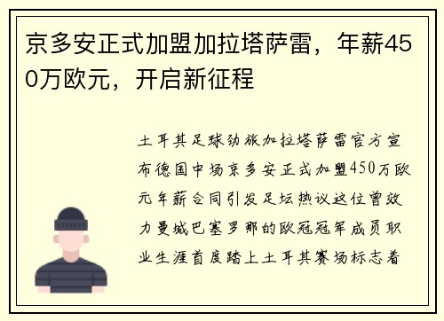 京多安正式加盟加拉塔萨雷，年薪450万欧元，开启新征程