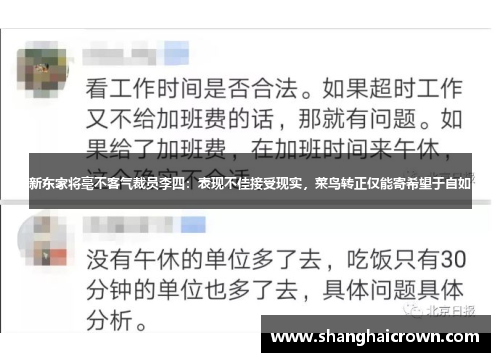 新东家将毫不客气裁员李四：表现不佳接受现实，菜鸟转正仅能寄希望于自如