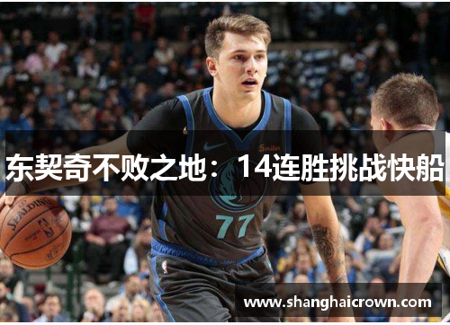 东契奇不败之地：14连胜挑战快船