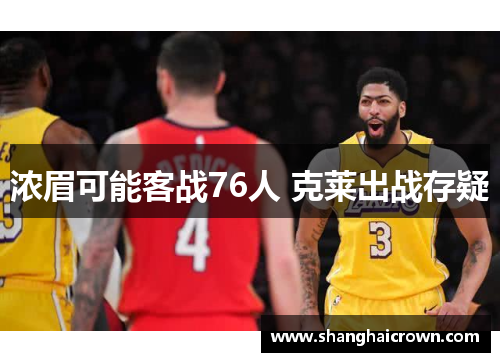 浓眉可能客战76人 克莱出战存疑