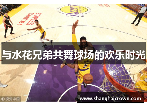 与水花兄弟共舞球场的欢乐时光