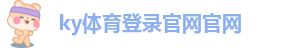 ky体育登录官网官网